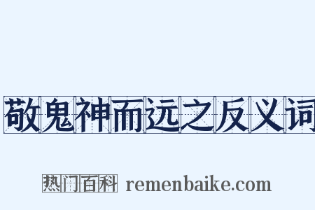 敬鬼神而远之反义词是什么意思的图片